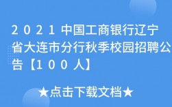 大连工行收入（中国工商银行大连分行2021校园招聘）