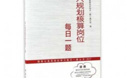 收入规划核算司（收入规划核算题库与解析）