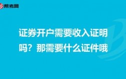 证券开户月收入（证券开户个人信息年收入要真实吗）