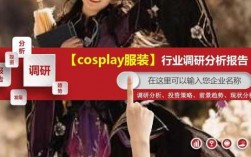 提供cosplay服务的收入（cosplay行业）