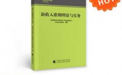 新收入国际准则中国（新收入准则国外研究现状）