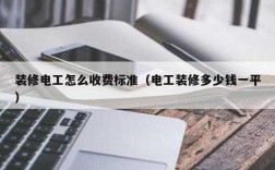 装修电工月收入（装修电工月收入怎么算）