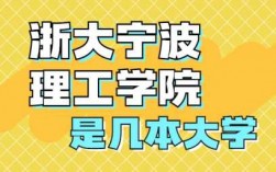 宁波理工教授收入（浙大宁波理工学院教师公寓）