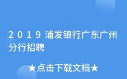 浦发广州收入（浦发银行广州待遇如何）