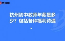 杭州中学老师收入（杭州中学老师收入多少）