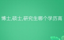 理工科博士收入（理工科博士收入高吗）