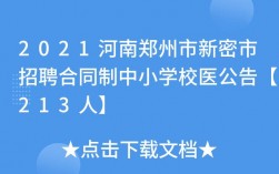 校医收入郑州（郑州校医最新招聘2021）