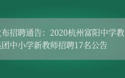 富阳中学教师收入（富阳中学招聘2020）