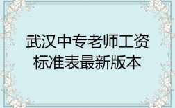 中专老师收入（中专老师月薪）