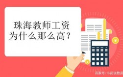 珠海教师的收入如何（珠海教师薪资待遇）