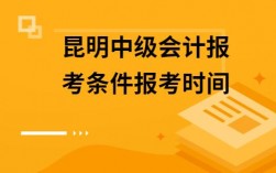 昆明会计收入（昆明会计收入怎么样）