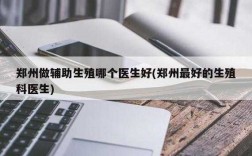 辅助生殖医生收入（辅助生殖医学科）