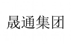 晟通集团营业收入（晟通集团营业额）