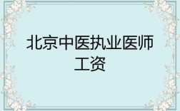 北京中医收入（北京中医工资多少钱一个月）