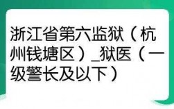 浙江狱医收入（2021浙江省狱医）