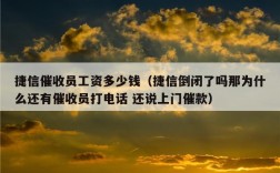 催收员月收入多少（催收的工资到底多高）