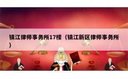 镇江律师收入（镇江律师事务所招聘）