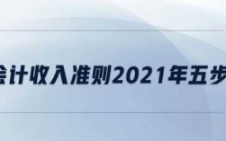 新收入准则过渡（新收入准则2021年实施）