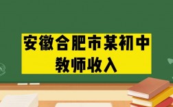 合肥中学教师收入（合肥中学教师收入排名）