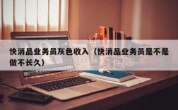 快消品业务员收入怎样（快消品业务员收入怎样）