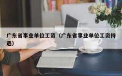 奉化事业编收入（奉化事业编收入怎么样）