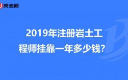 注册岩土收入多少（注册岩土多钱）