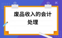 废料收入财务处理（废料收入财务处理方法）