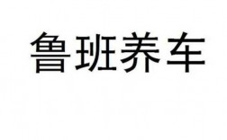 鲁班养车销售收入（鲁班养车销售收入多少）