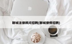 聊城律师收入（聊城律师收入怎么样）