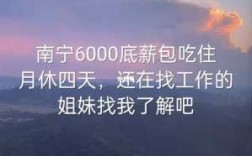 南宁包吃住5000收入（在南宁找工作包吃住的）