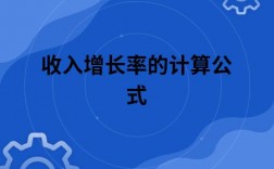 收入递增公式（收入递增公式是什么）