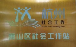 丁桥社工收入（萧山社会工作者工资）