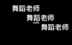 邯郸舞蹈老师收入（邯郸舞蹈老师招聘网邯郸舞蹈老师招聘信息）