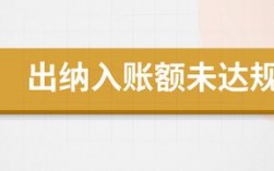 出纳收入未入账犯罪（出纳收款不入账被判刑）