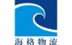 海格物流收入（海格物流有限公司怎么样）