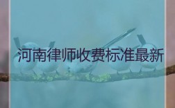 焦作律师收入（焦作律师费用收取标准）