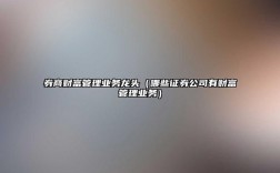 券商财富顾问收入（证券公司的财富顾问岗是正式工吗）