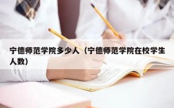 宁德师范学院收入（宁德师范学院总共有多少学生）