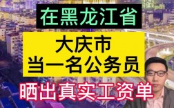 大庆公务员收入（大庆公务员收入怎么样）