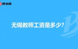 无锡小学教师收入（无锡小学在编教师工资）