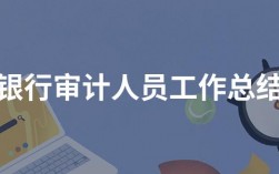 审计收入工作内容（审计收入工作内容是什么）