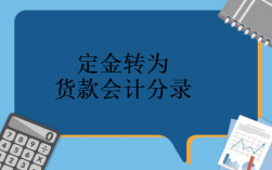 定金收入分录（定金收入分录怎么写）