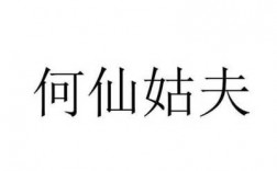 何仙姑夫收入（何仙姑老公是谁）