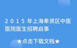 奉贤地段医院医生收入（奉贤地段医院医生收入高吗）