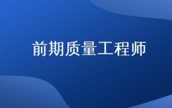 质量工程师收入（质量工程师赚钱吗）