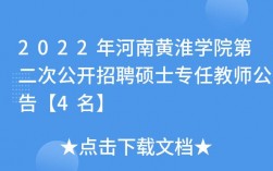 黄淮学院普通教师收入（黄淮学院教师硕士待遇2020）