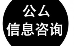 信公咨询年收入多少（信公咨询招聘）