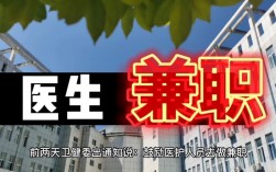 医生兼职收入网（医生 兼职）