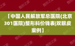 301医院收入（解放军总医院301医院年收入）