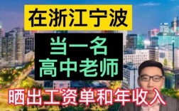 宁波高中老师收入（宁波高中老师收入多少）